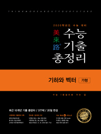 고등 기하와 벡터(가형)수능기출총정리(2019)